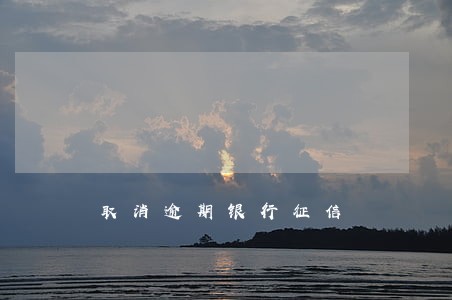 取消逾期银行征信 取消逾期银行征信