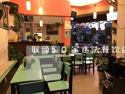 取缔50家违法餐饮店