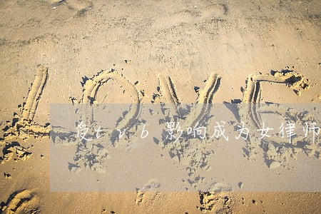 受tvb影响成为女律师的她们 受tvb影响成为女律师的她们