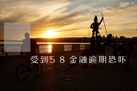 受到58金融逾期恐吓
