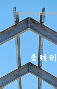 受到刑罚信用卡逾期 受到刑罚信用卡逾期