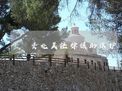 受北美法律援助保护 受北美法律援助保护