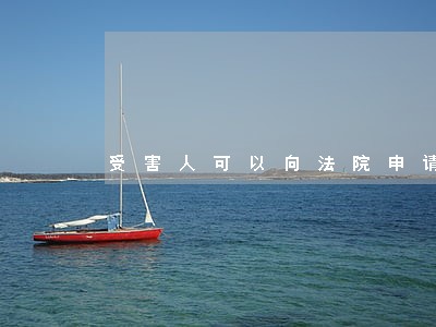 受害人可以向法院申请查封吗 受害人可以向法院申请查封吗