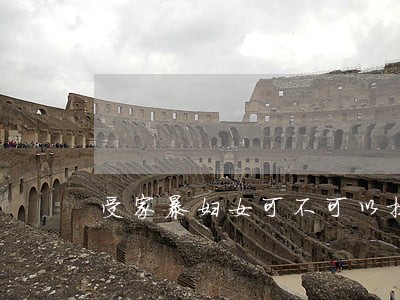 受家暴妇女可不可以提出离婚诉讼 受家暴妇女可不可以提出离婚诉讼