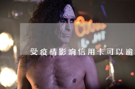 受疫情影响信用卡可以逾期吗 受疫情影响信用卡可以逾期吗
