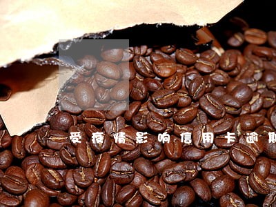 受疫情影响信用卡逾期一天