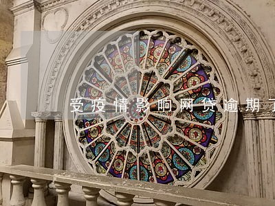 受疫情影响网贷逾期了怎么办 受疫情影响网贷逾期了怎么办
