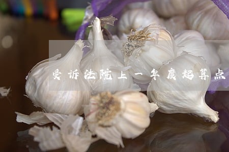 受诉法院上一年度起算点