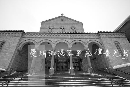 受贿证据不足法律意见书
