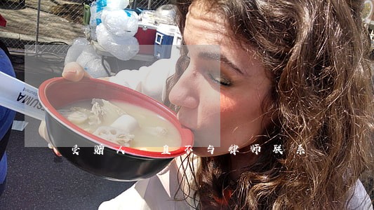 受赠人一直不与律师联系 受赠人一直不与律师联系