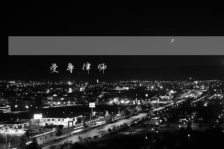 受辱律师 受辱律师
