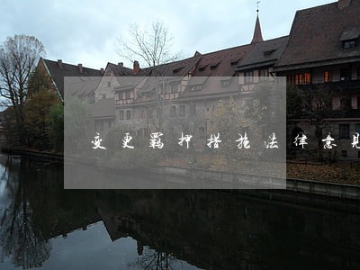 变更羁押措施法律意见书