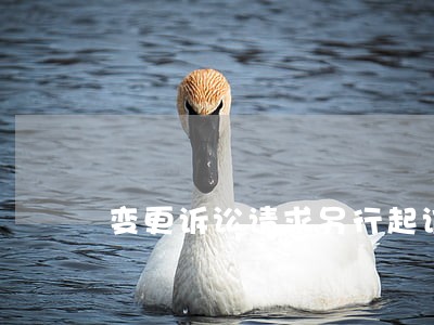变更诉讼请求另行起诉