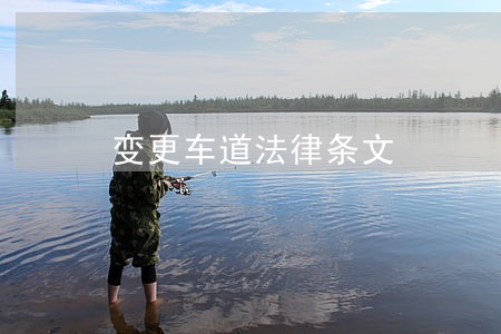 变更车道法律条文 变更车道法律条文