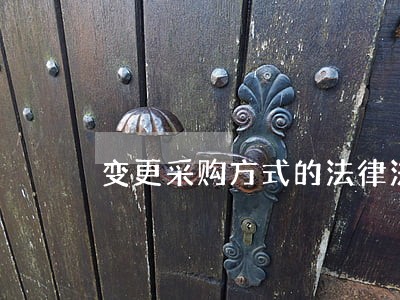 变更采购方式的法律法规