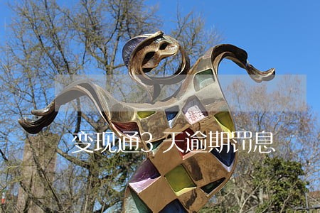 变现通3天逾期罚息 变现通3天逾期罚息