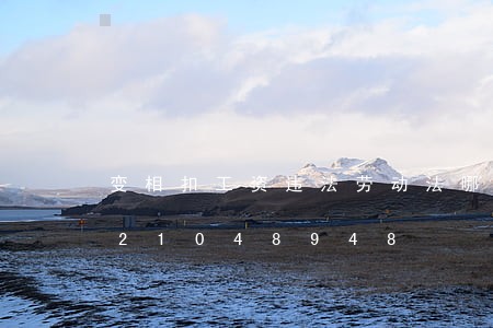 变相扣工资违法劳动法哪一条/2023021048948 变相扣工资违法劳动法哪一条/2023021048948