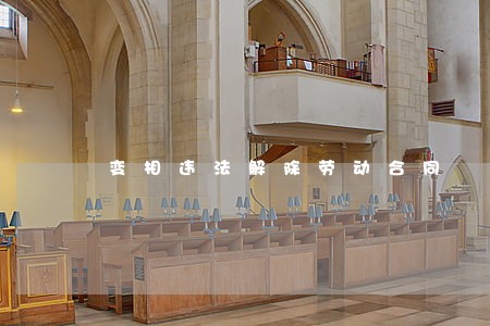 变相违法解除劳动合同