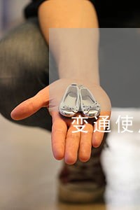 变通使用劳动合同法 变通使用劳动合同法