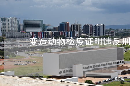 变造动物检疫证明违反刑法 变造动物检疫证明违反刑法