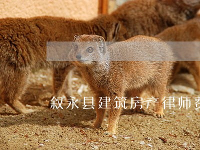 叙永县建筑房产律师费用 叙永县建筑房产律师费用