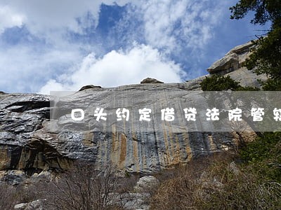 口头约定借贷法院管辖 口头约定借贷法院管辖