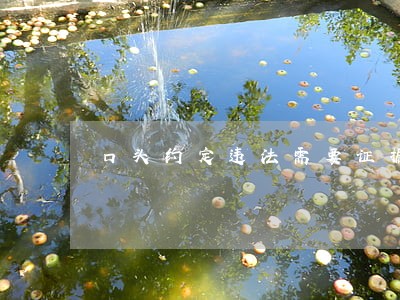 口头约定违法需要证据吗