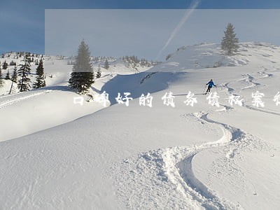 口碑好的债务债权案律师咨询报价 口碑好的债务债权案律师咨询报价