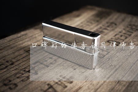 口碑好的债务合同律师咨询费用 口碑好的债务合同律师咨询费用
