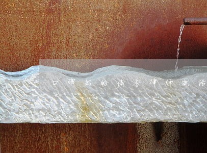 口碑好的债务律师电话 口碑好的债务律师电话