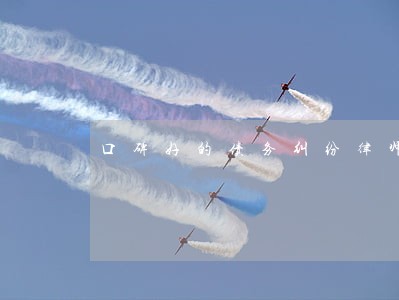 口碑好的债务纠纷律师顾问 口碑好的债务纠纷律师顾问