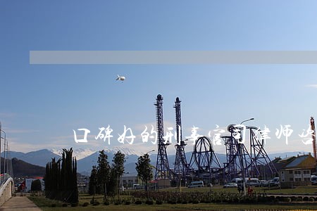 口碑好的刑事官司律师咨询专线 口碑好的刑事官司律师咨询专线