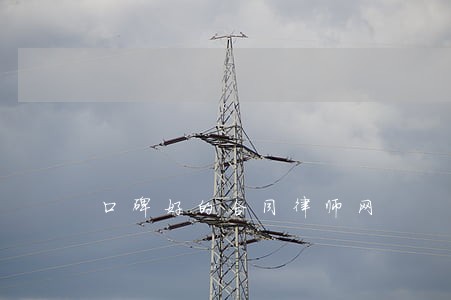口碑好的合同律师网 口碑好的合同律师网