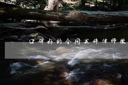 口碑好的合同案件律师微信咨询 口碑好的合同案件律师微信咨询