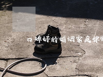 口碑好的婚姻家庭律师收费 口碑好的婚姻家庭律师收费