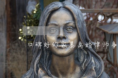 口碑好的家暴离婚律师事务所