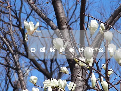 口碑好的拆迁诉讼律师法律平台 口碑好的拆迁诉讼律师法律平台