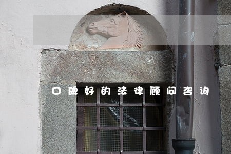 口碑好的法律顾问咨询 口碑好的法律顾问咨询