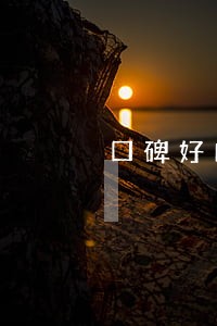 口碑好的法律顾问报价 口碑好的法律顾问报价