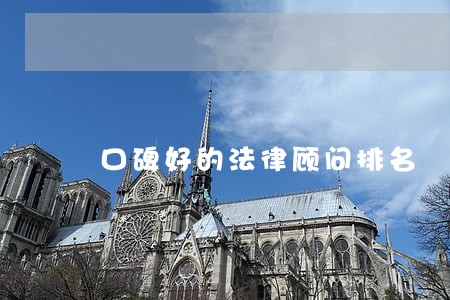 口碑好的法律顾问排名 口碑好的法律顾问排名