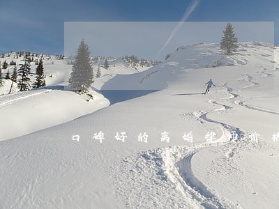 口碑好的离婚律师价格 口碑好的离婚律师价格