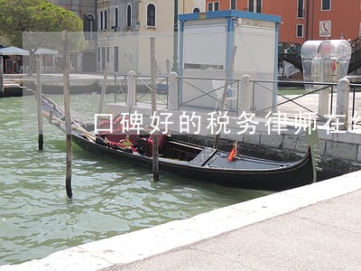 口碑好的税务律师在线解答 口碑好的税务律师在线解答