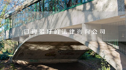 口碑最好的法律咨询公司 口碑最好的法律咨询公司