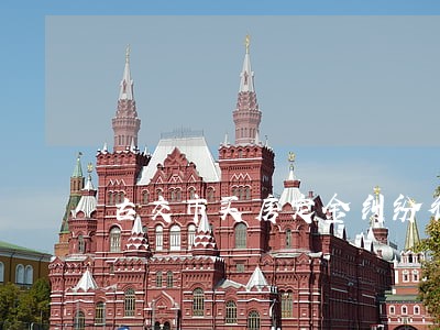 古交市买房定金纠纷律师费用多少 古交市买房定金纠纷律师费用多少