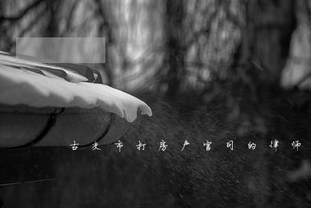 古交市打房产官司的律师 古交市打房产官司的律师