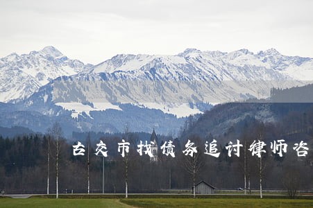 古交市找债务追讨律师咨询 古交市找债务追讨律师咨询