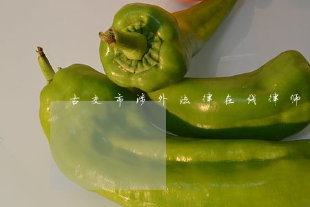 古交市涉外法律在线律师咨询 古交市涉外法律在线律师咨询