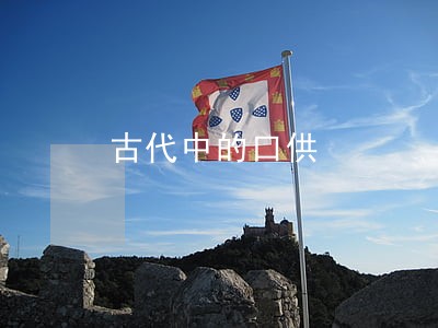 古代中的口供