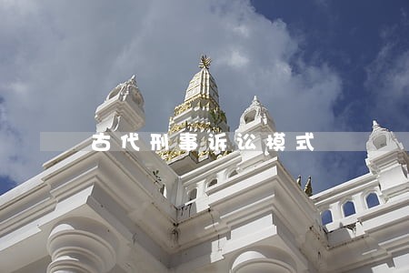 古代刑事诉讼模式