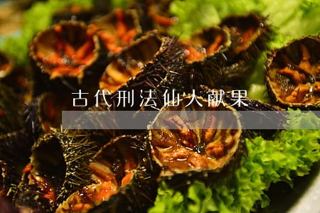 古代刑法仙人献果 古代刑法仙人献果